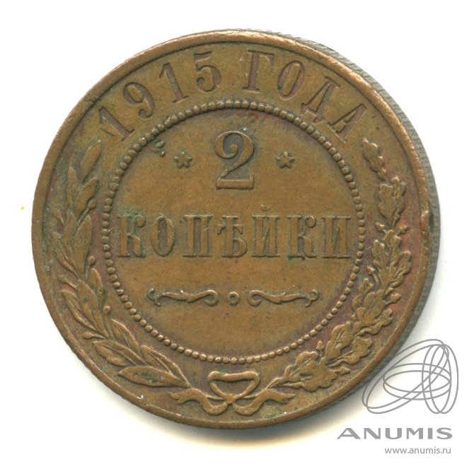 2 копейки 1915