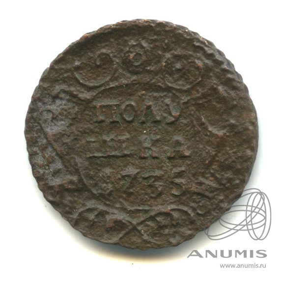 Полушка (¼ копейки) 1735 — (¼ копейки) - Орел 1730 г (Орел 1730 г.)