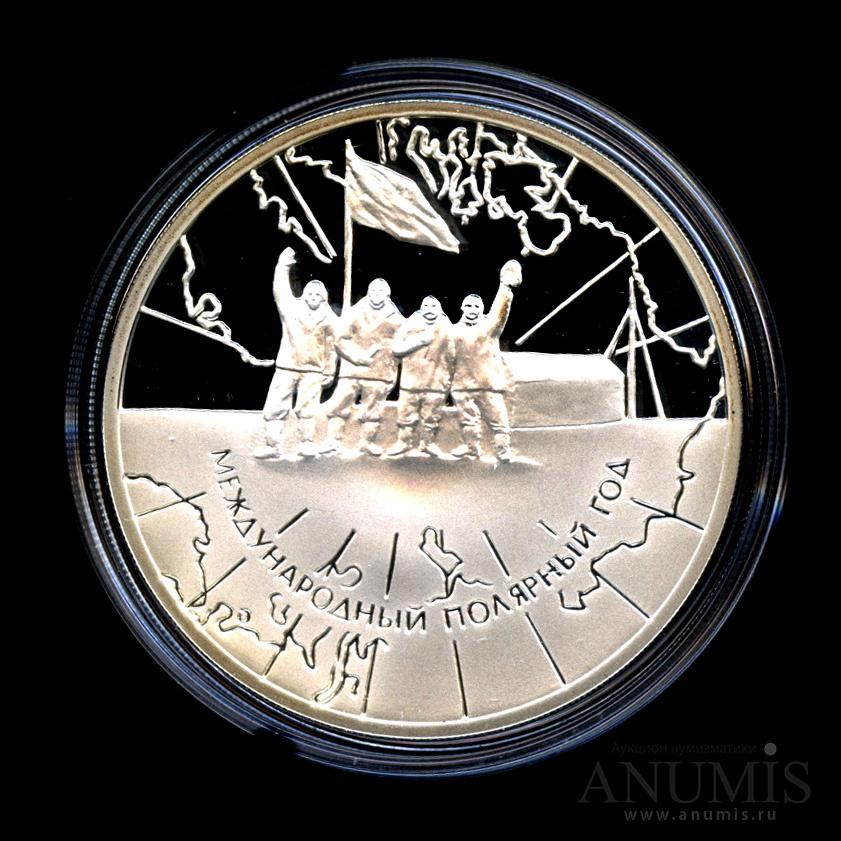 3 рубля 2007 СПМД — Международный полярный год - В капсуле, с сертификатом. Банковская сохранность монеты