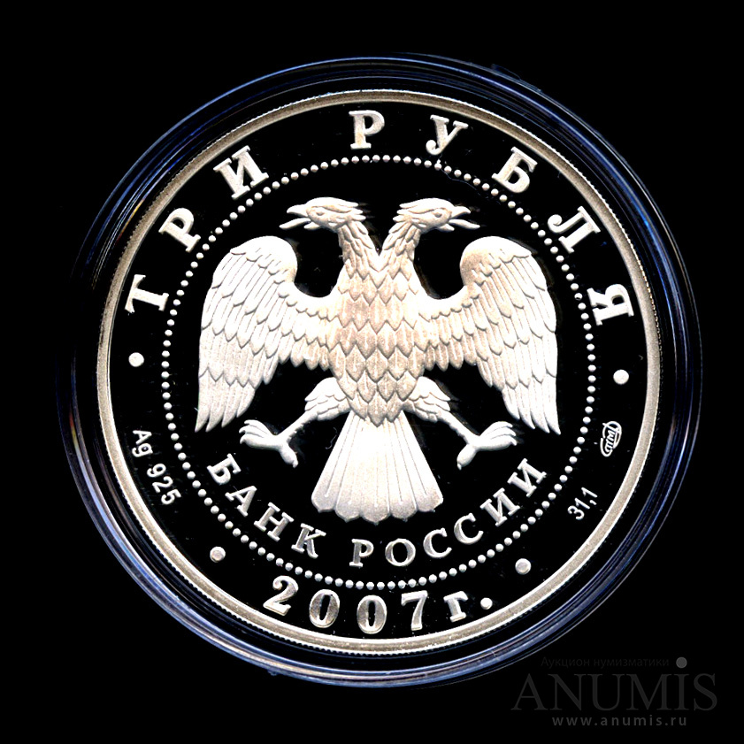 3 рубля 2007 СПМД — Международный полярный год - В капсуле, с сертификатом. Банковская сохранность монеты