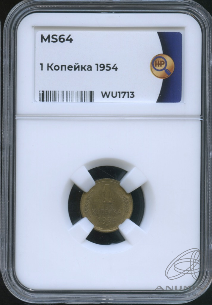 1 копейка 1954 — В слабе. ms64