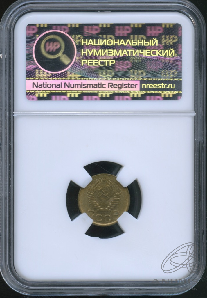 1 копейка 1954 — В слабе. ms64