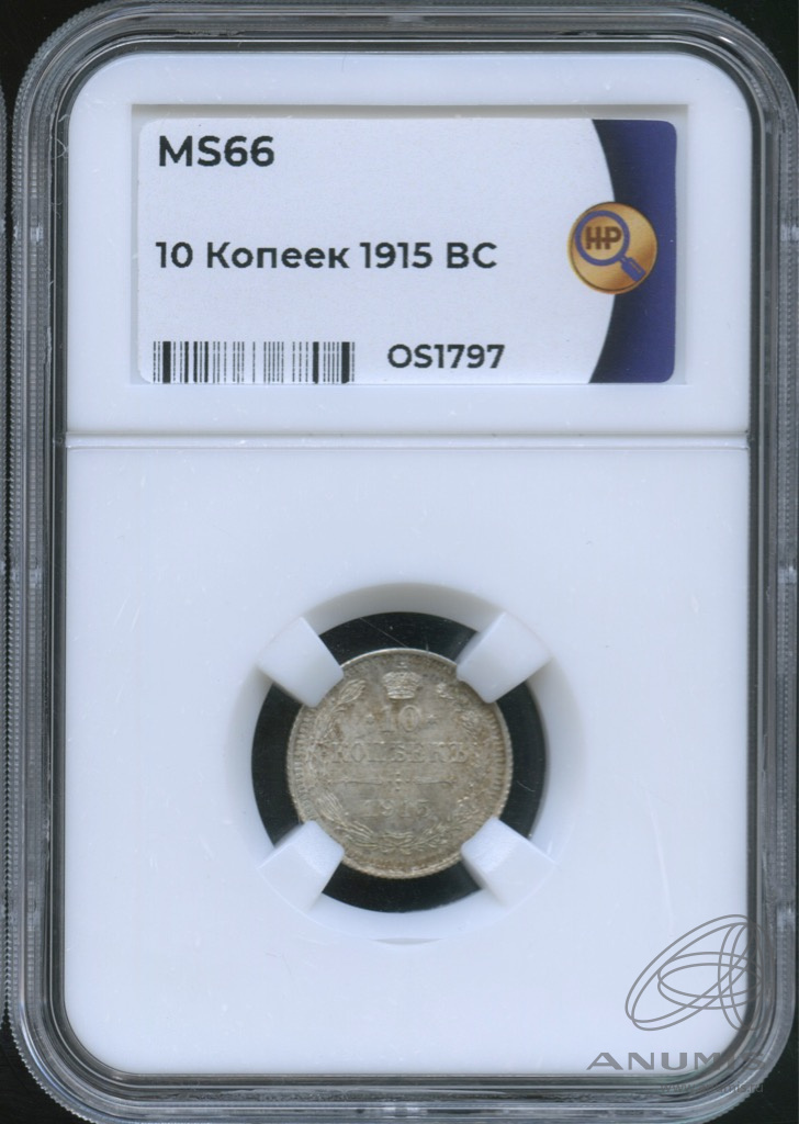 10 копеек 1915 ВС — В слабе. ms66 (Орел нового типа)