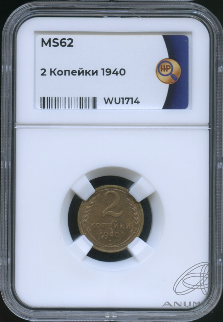 2 копейки 1940 — В слабе. ms62
