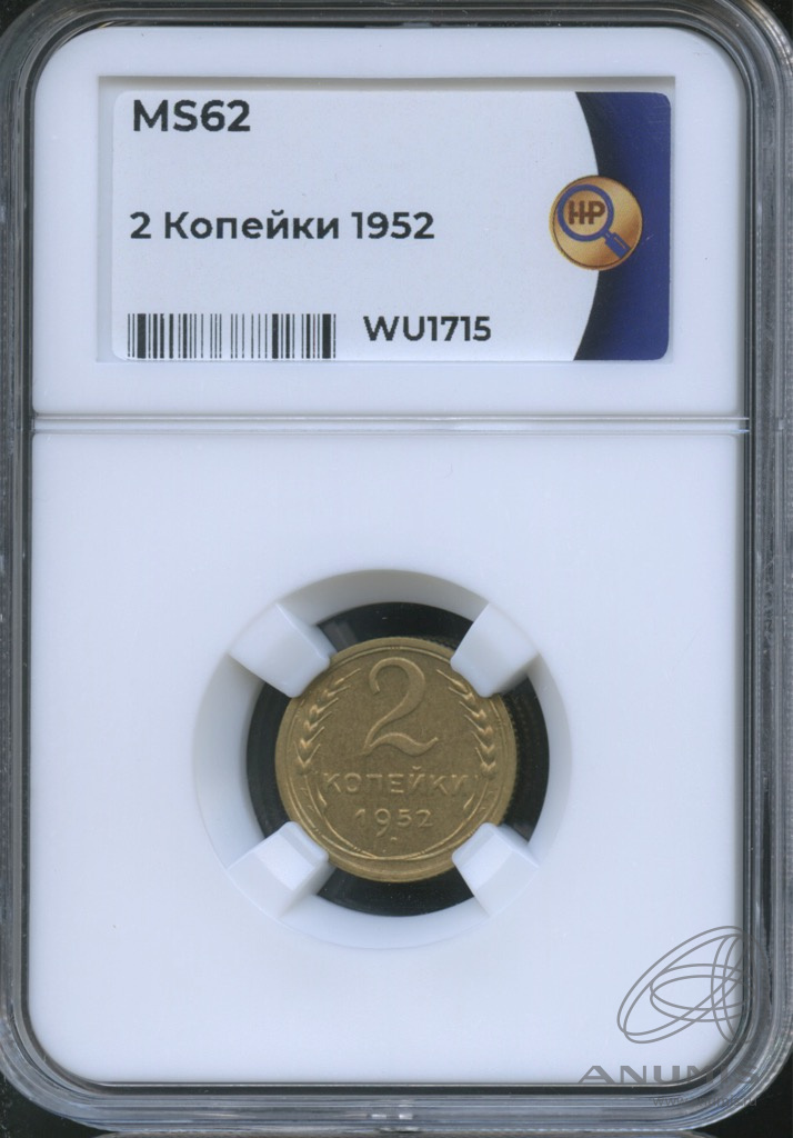 2 копейки 1952 — В слабе. ms62