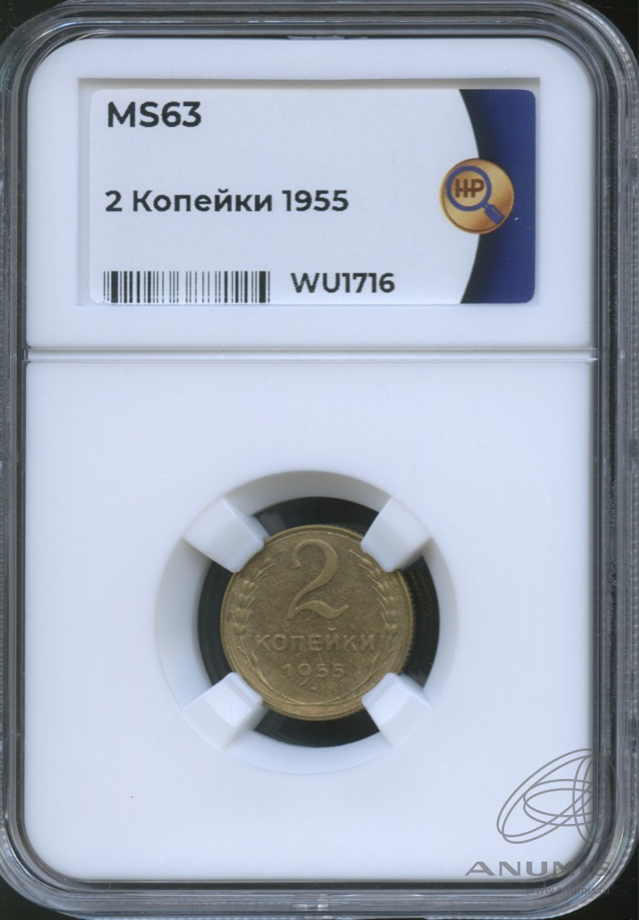 2 копейки 1955 — В слабе. ms63