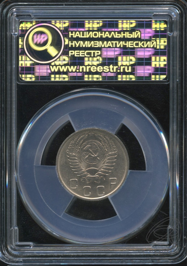 10 копеек 1953 — В слабе. ms63