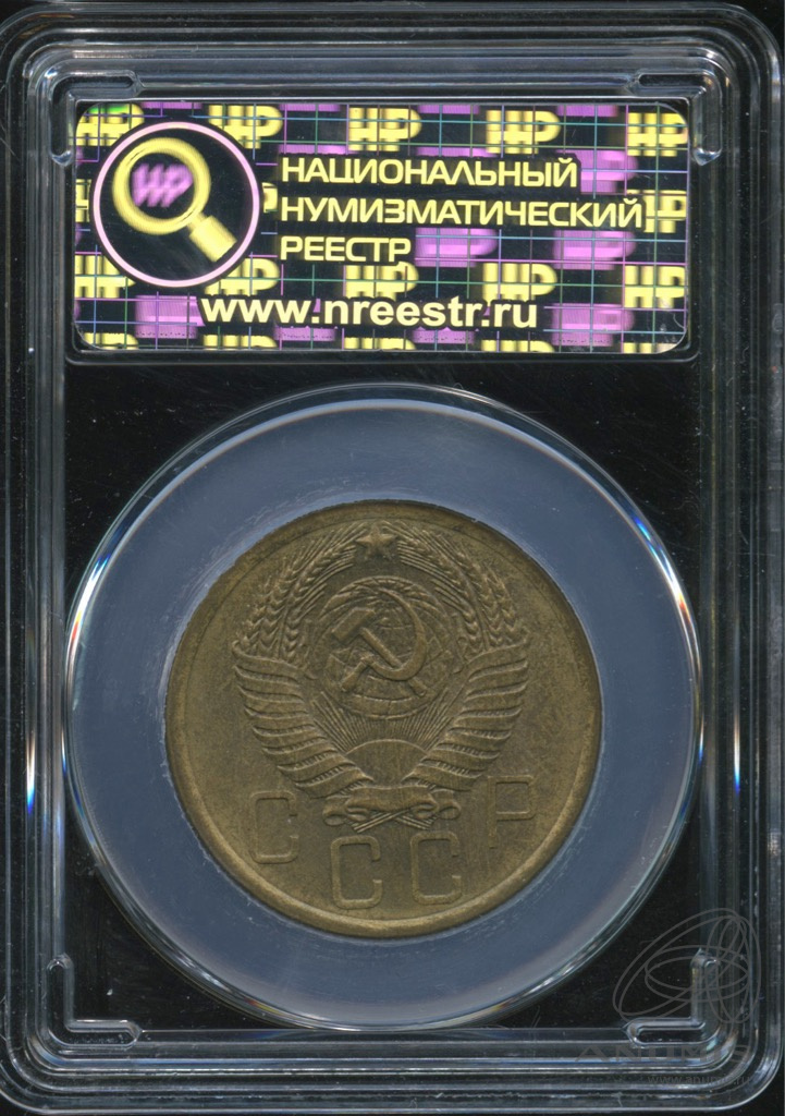 5 копеек 1955 — В слабе. ms62