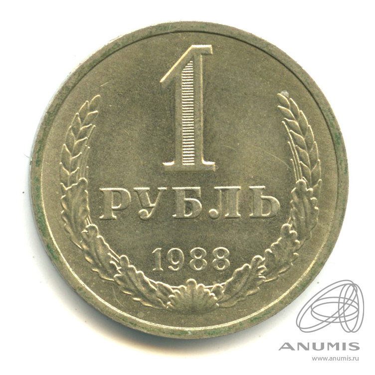 1 рубль 1988