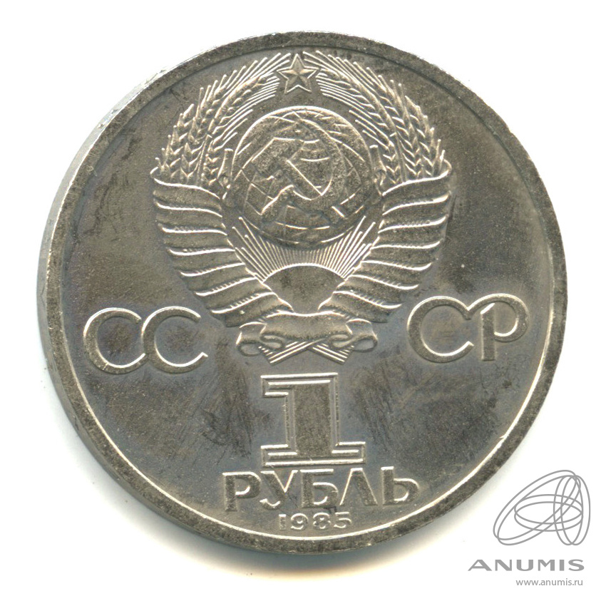 1 рубль 1985 — 115 лет со дня рождения Ленина