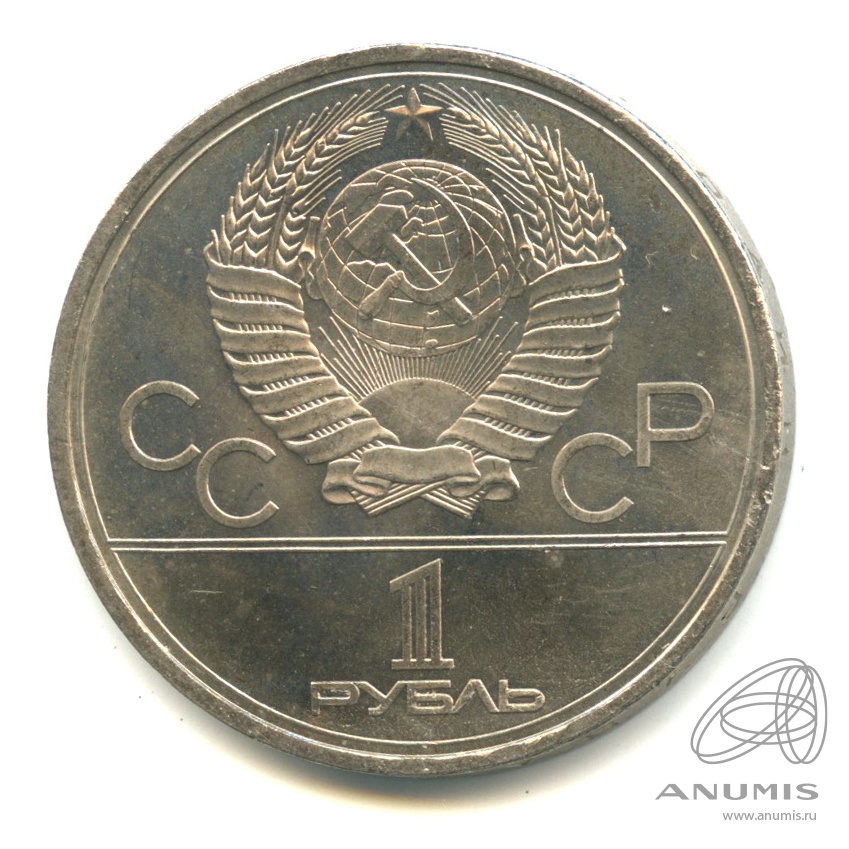 1 рубль 1979 — Монумент Покорителям космоса