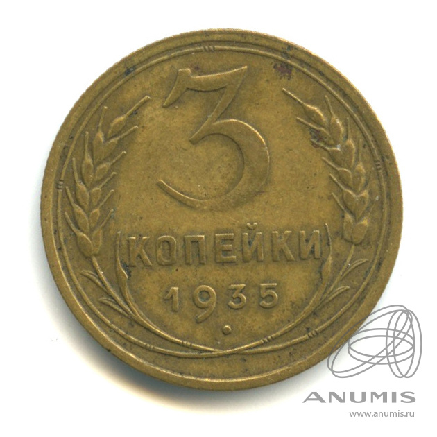3 копейки 1935 — Венок 7 лент. Круговая надпись