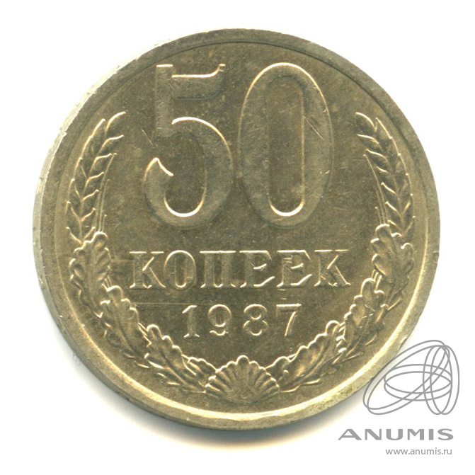 50 копеек 1987