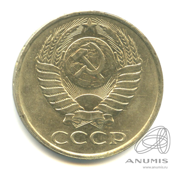 50 копеек 1987