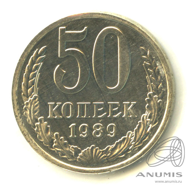 50 копеек 1989 — В запайке