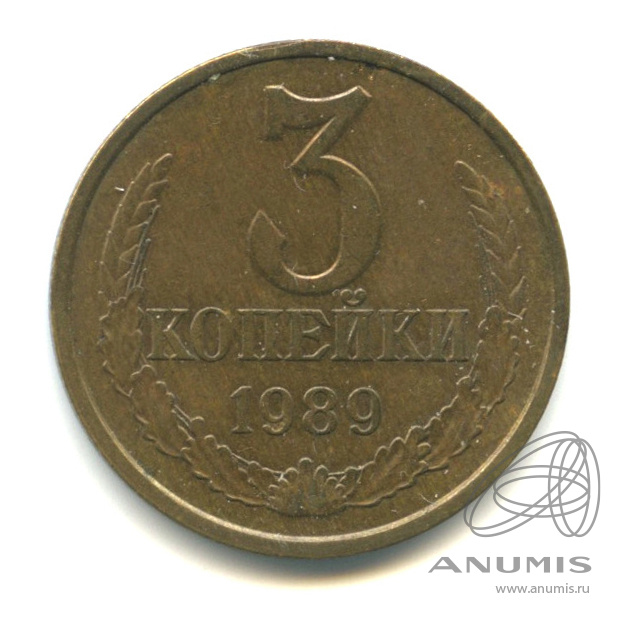 3 копейки 1989 — Федорин-215. Вторые колосья с остями, расстояние от звезды до канта больше