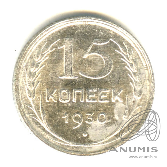 15 копеек 1930