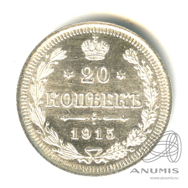 20 копеек 1915 ВС — Орел 4 типа (Орел 4 типа)
