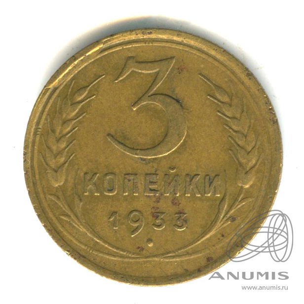 3 копейки 1933 — Венок 7 лент. Круговая надпись