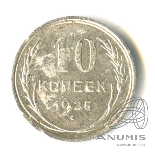 10 копеек 1925