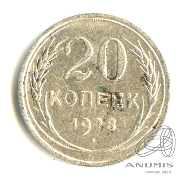 20 копеек 1928