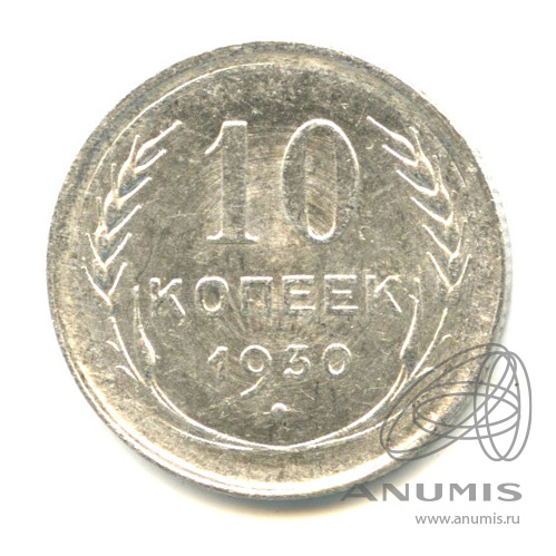 10 копеек 1930