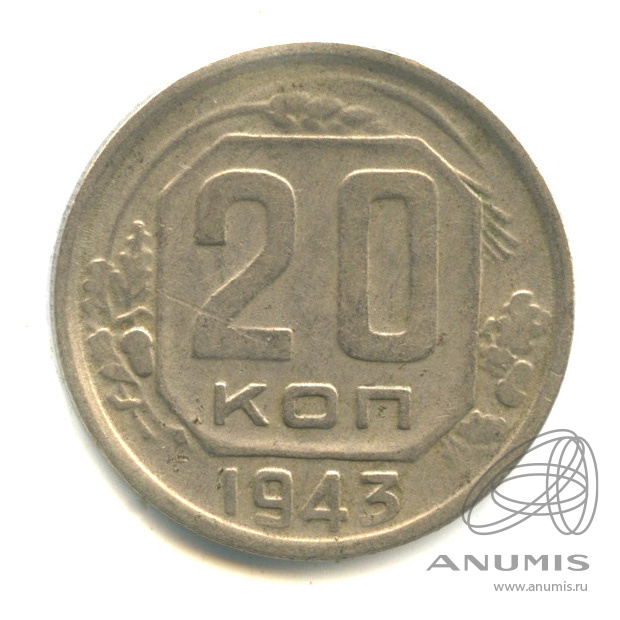 20 копеек 1943 — Венок 11 лент. л/c: Звезда плоская (л/c: Звезда плоская)