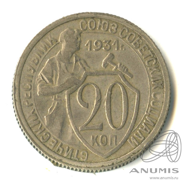 20 копеек 1931 — Со щитом
