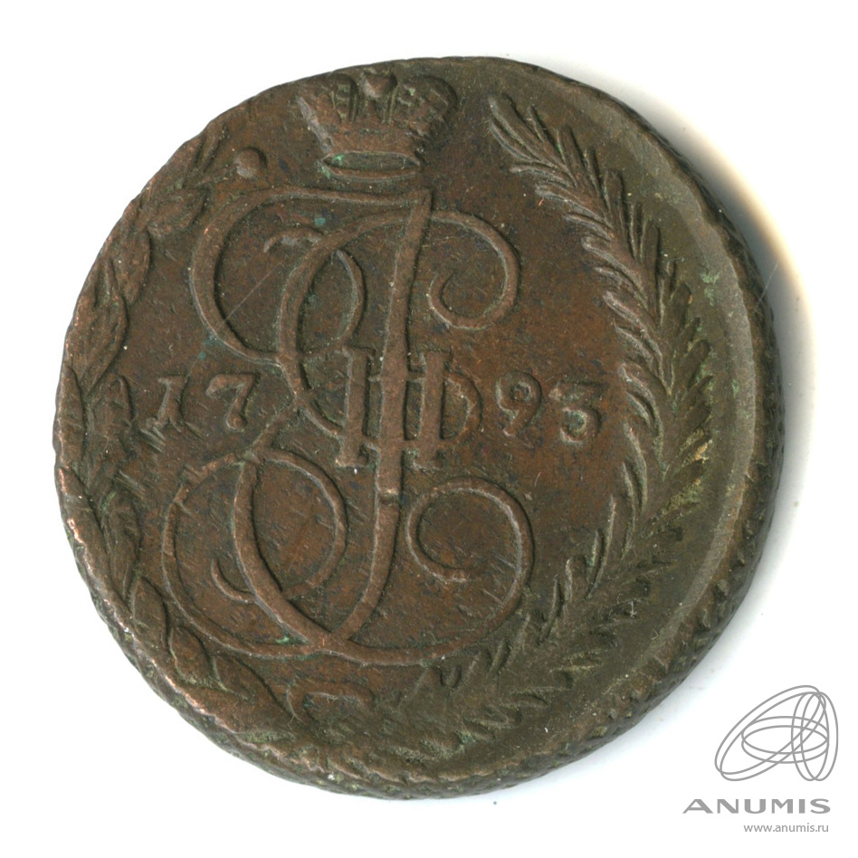 5 копеек 1793 ЕМ — Вензель императрицы Екатерины II Великой. Орел 1789 г. Екатеринбург (Орел 1789 г. Екатеринбург)