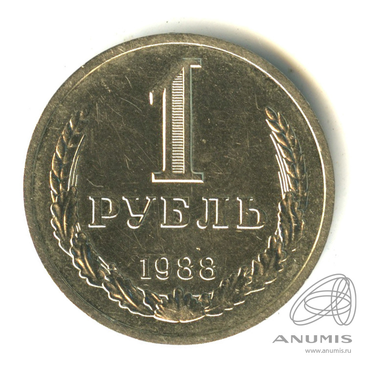 1 рубль 1988