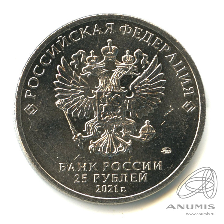 25 рублей 2021 ММД — Творчество Юрия Никулина