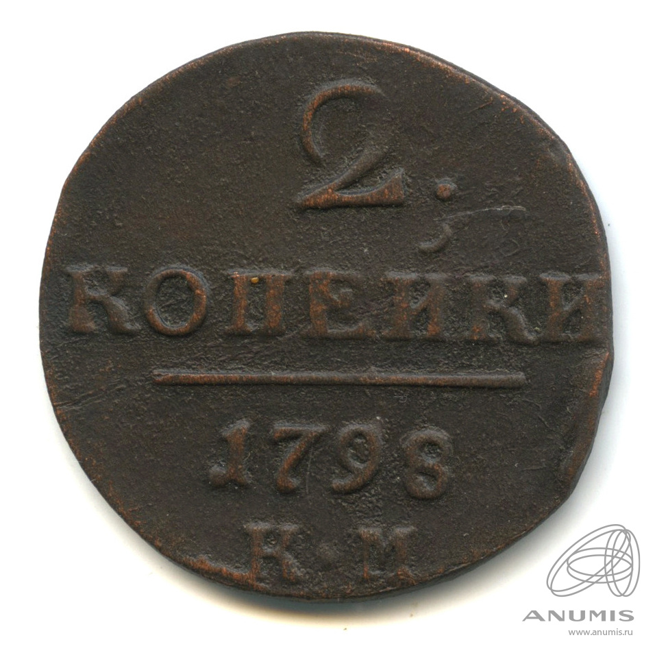 2 копейки 1798 КМ — Вензель Павла I