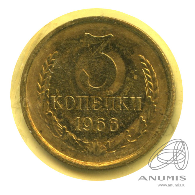 3 копейки 1966 — В запайке