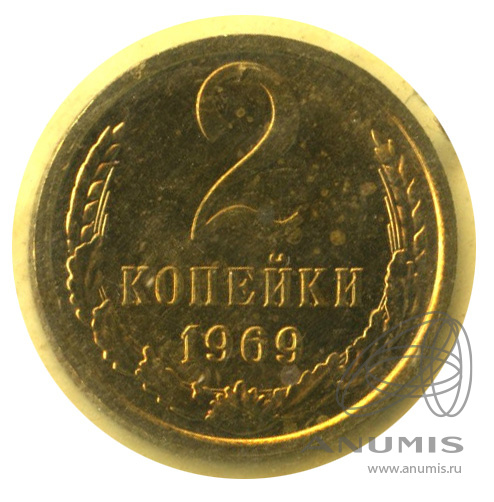 2 копейки 1969 — В запайке