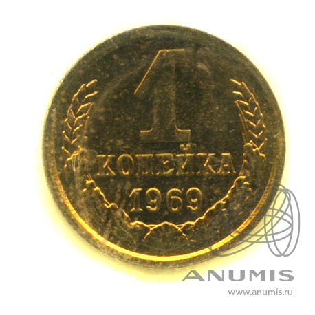 1 копейка 1969 — В запайке