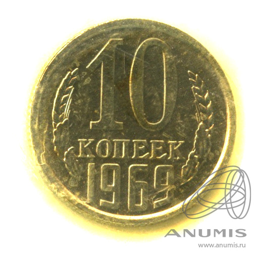 10 копеек 1969 — В запайке