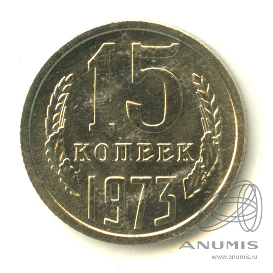 15 копеек 1973 — В запайке