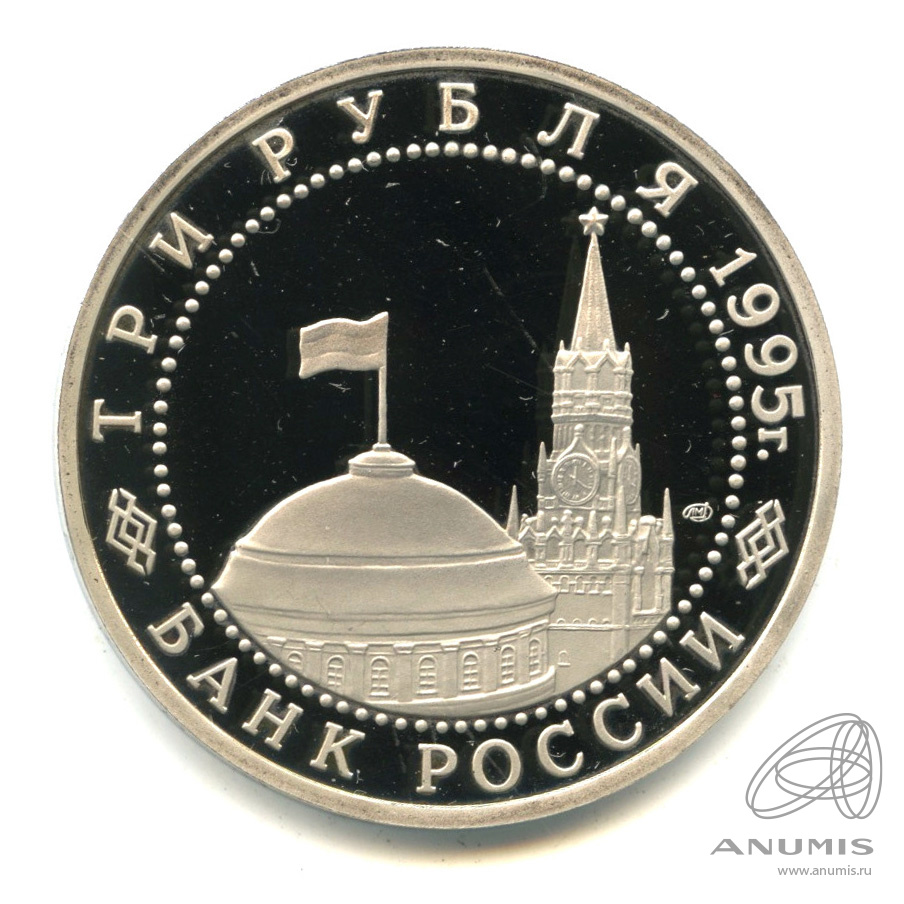 3 рубля 1995 ЛМД — Освобождение Европы от фашизма. Подписание Акта о безоговорочной капитуляции фашистской Германии. В капсуле