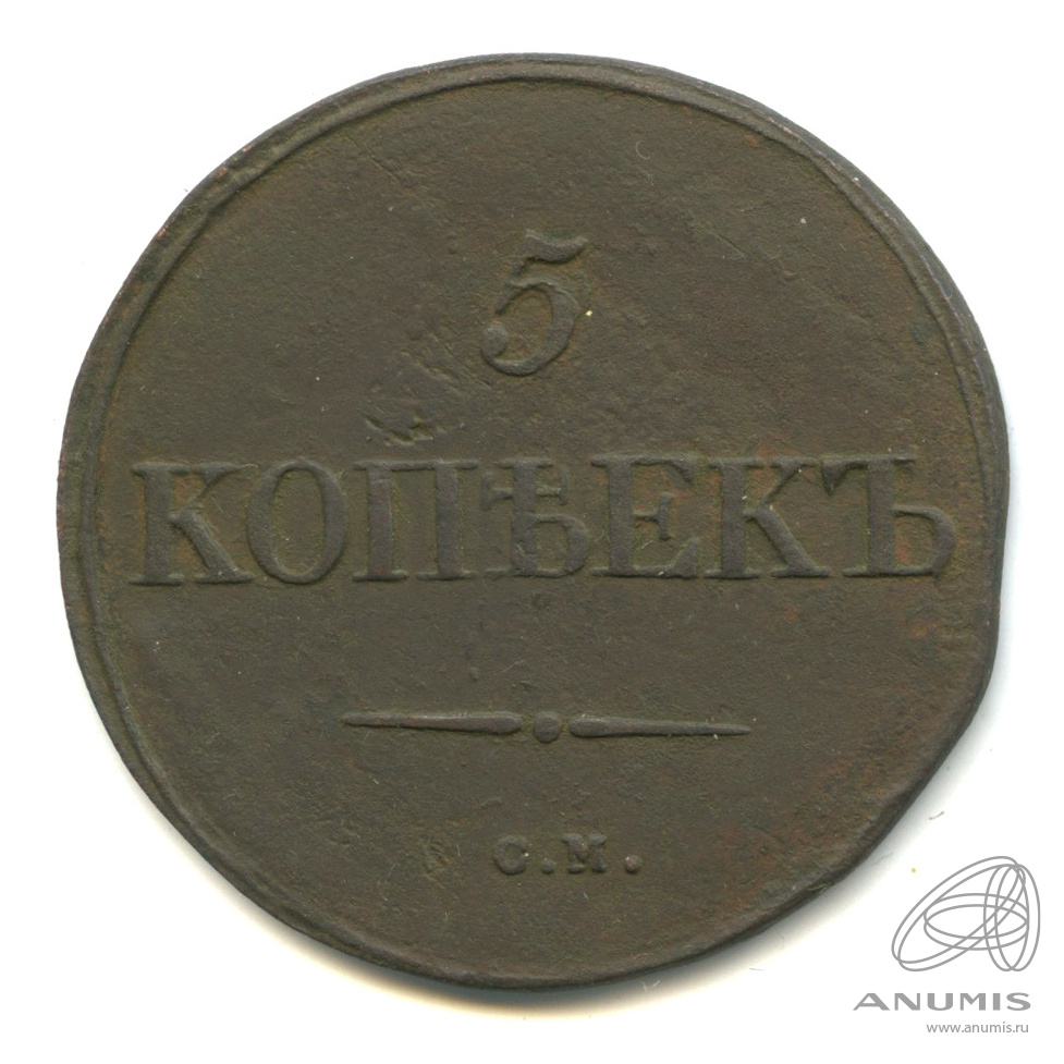 5 копеек 1831 СМ — Масонский Орел (Крылья вниз) СМ. Вес 16,12 г (на 6,5 г меньше)