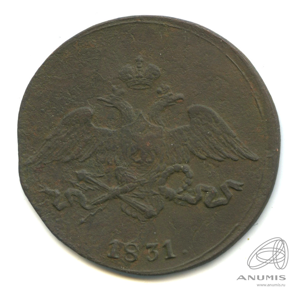 5 копеек 1831 СМ — Масонский Орел (Крылья вниз) СМ. Вес 16,12 г (на 6,5 г меньше)