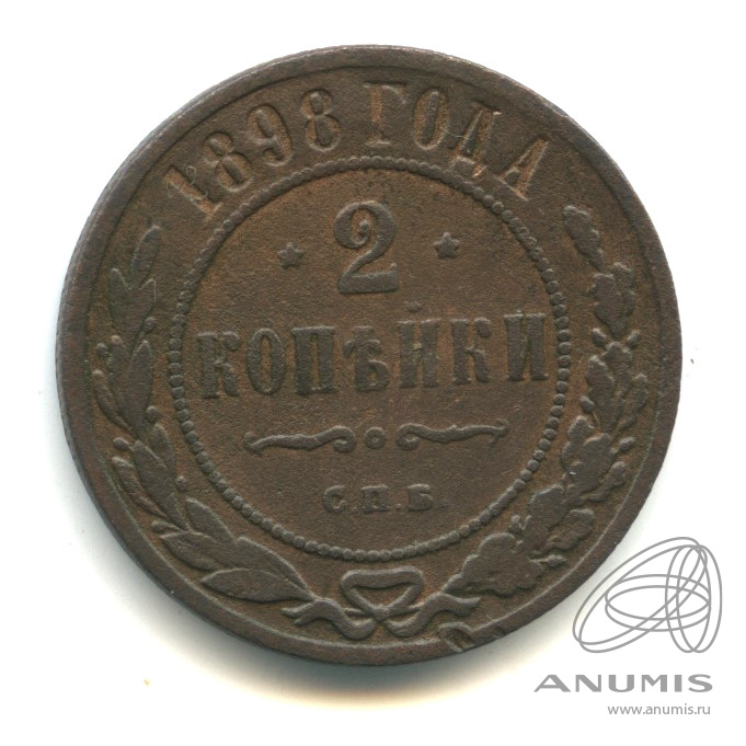 2 копейки 1898 СПБ