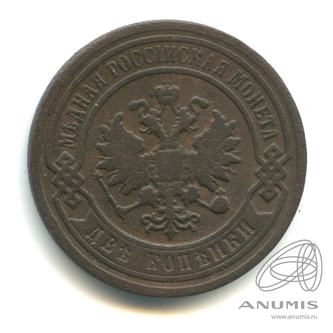 2 копейки 1898 СПБ