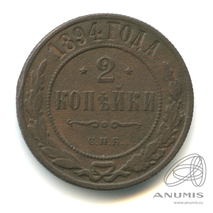 Монета копейка 1894. 2 Копейки 1894 года. 10 Копеек 1894 года.