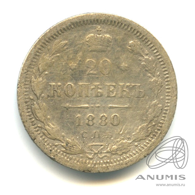 20 копеек 1880 СПБ НФ — Орел 4 типа (Орел 4 типа)