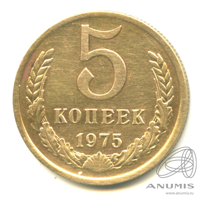 5 копеек 1975