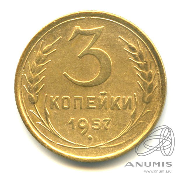 3 копейки 1957 — Венок 15 лент