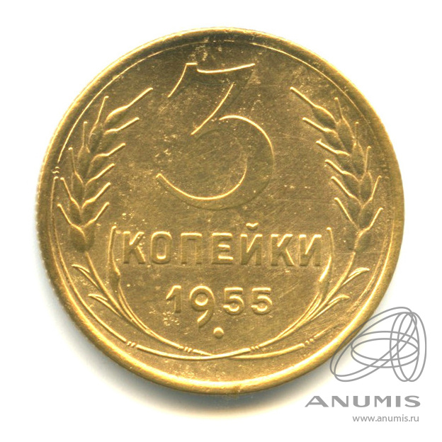3 копейки 1955 — Венок 16 лент