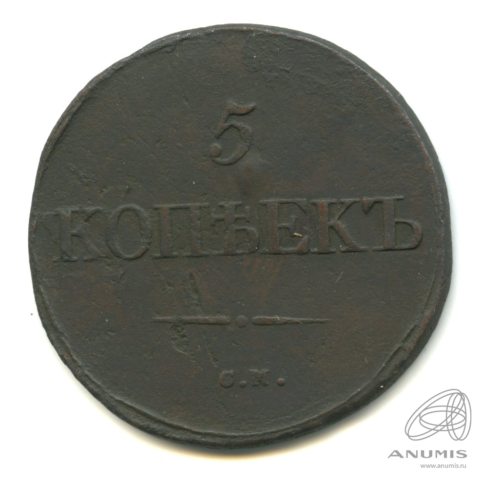 5 копеек 1831 СМ — Масонский Орел (Крылья вниз)