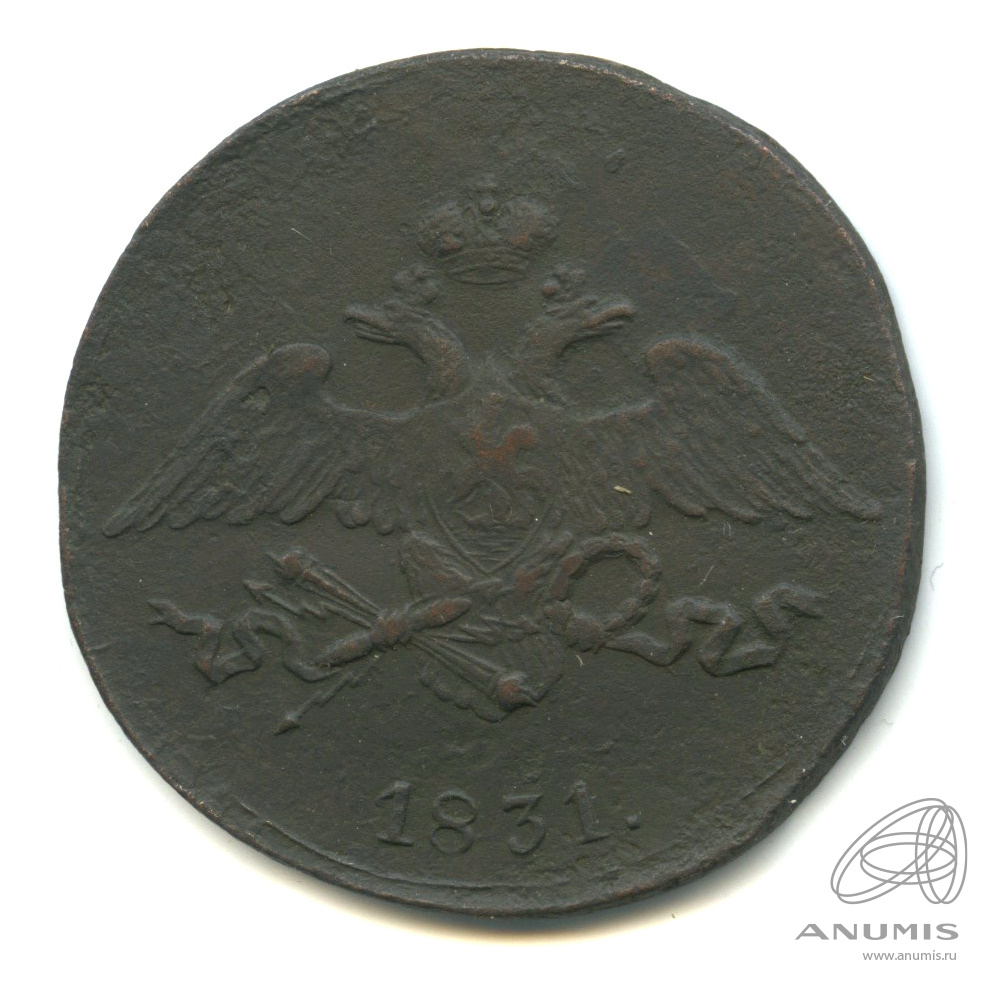 5 копеек 1831 СМ — Масонский Орел (Крылья вниз)