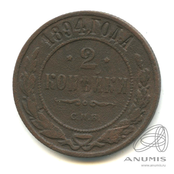 2 копейки 1894 СПБ
